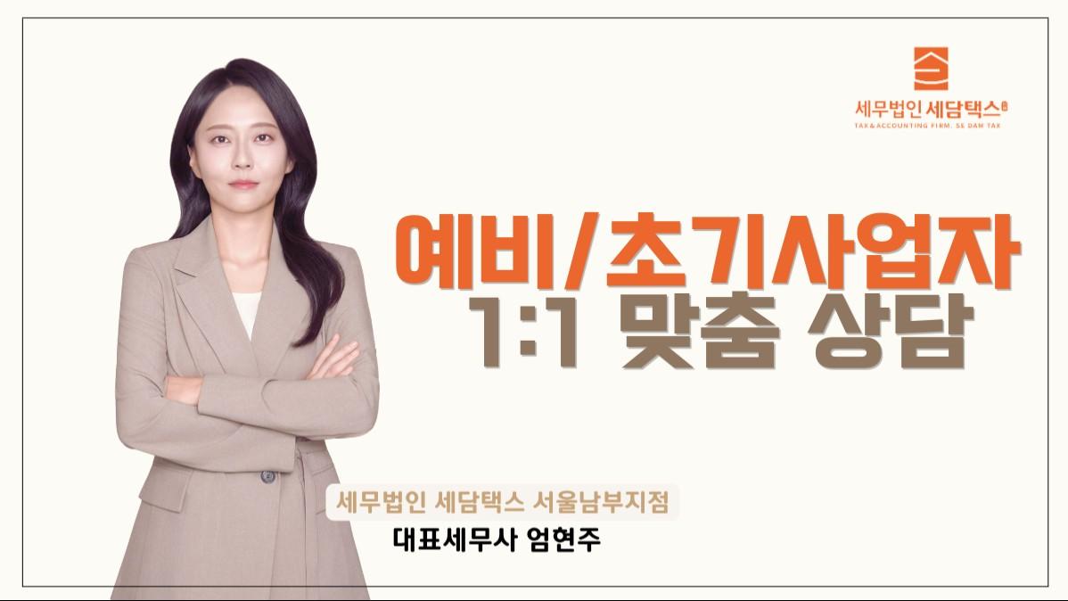 초기 창업자를 위한 1:1 세무상담