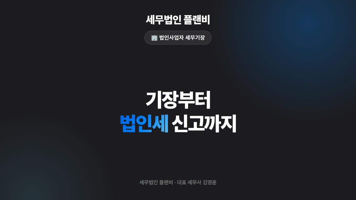 법인사업자 기장·법인세 1:1 상담